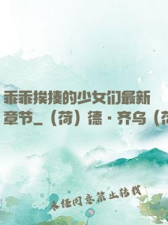 乖乖挨揍的少女们最新章节